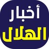 أخبار الهلال السعودي