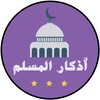 أذكار المسلم
