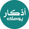 أذكار يومك
