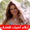 أرقام بنات أجنبيات للتعارف