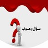 أسئله واجوبه (محمد عماد)