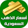 أسعار الذهب السعودية