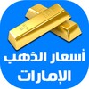 أسعار الذهب اليوم في الإمارات