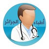 أطباء الجزائر