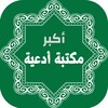 أكبر مكتبة أدعية مستجابة