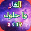 ألغاز وحلولها 2017