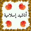 أناشيد إسلامية مؤثرة