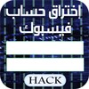 إختراق الفايسبوك 2017