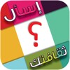 إسأل ثقافتك