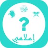 إسلامي : لعبة أسئلة إسلامية