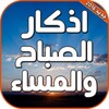 اذكار الصباح والمساء بالصوت