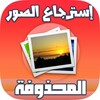 استرجاع الصور المحذوفة حتى بعد الفورمات