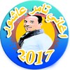 اغاني تامر عاشور 2017