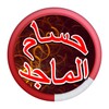 اغاني حسام الماجد و نور الزين 2017