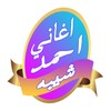 افضل اغاني احمد شيبه 2017