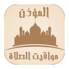الأذان : مواقيت الصلاة