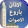 الاذان بأروع الأصوات 2018