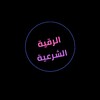الرقية الشرعية