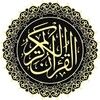 القرآن الكريم The Holy Quran