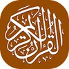 القرآن الكريم - المصحف الإلكتروني