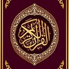 القرآن كاملا استماع وقراءة