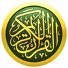 القران الکریم