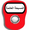 المسبحة العائمة