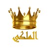 الملكي