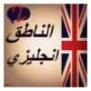 الناطق انجليزي 2