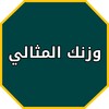 الوزن الصحي للانسان