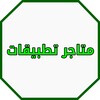بدائل جوجل بلاي