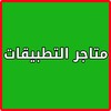 بدائل متجر جوجل بلاي