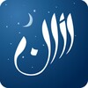 برنامج المؤذن ومواقيت الصلاة