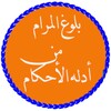 بلوغ المرام من أدلة الأحكام