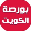 بورصة الكويت
