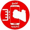 تجمع اندرويد ليبيا