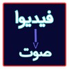 تحويل الفيديو إلى صوت