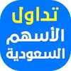 تداول الأسهم السعودية