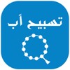 تسبيح و إستغفار