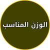 تطبيق الوزن المثالي للاندرويد