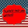 تعلم اللغة الانجليزية للمبتدئين