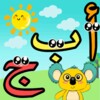 تعليم الحروف العربية و الحيوانات للاطفال