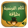 تكلم الفرنسية