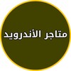 تنزيل تطبيقات مجانية للاندرويد