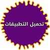 تنزيل تطبيقات مجانية للموبايل