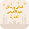 تهاني ورسائل عيد الأضحى المبارك