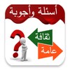 ثقافة عامة أسئلة وأجوبة
