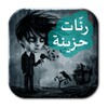 جديد حزينة Ranat Hazina