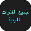 جميع القنوات المغربية
