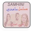 جميع لحلقات ساميحني Musalsal Samihiini